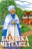 книга Бабушка Метелица