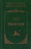 книга Сказки