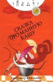 книга Сказка про манную кашу [сборник сказок]