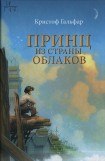 книга Принц из страны облаков