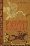 книга Приключения богатыря Шовшура, прозванного Лотосом (с илл.)