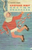 книга Срочно ищу костюм водолаза