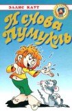 книга И снова Пумукль