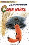 книга Серая Шейка