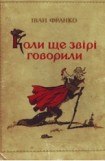 книга Коли ще звірі говорили