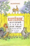 книга Котенок, который забыл, как надо просить есть