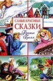 книга Белоснежка и Краснозорька