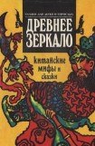 книга Древнее зеркало. Китайские мифы и сказки