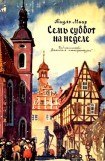 книга Семь суббот на неделе (иллюстрации Г. Акулова)