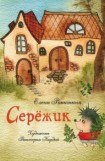 книга Серёжик (без иллюстраций)