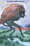 книга Солдат и черт