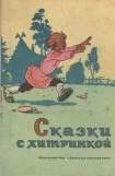 книга Сказки с хитринкой