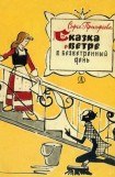 книга Сказка о ветре в безветренный день