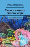 книга Сказки синего-синего моря