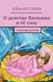 книга О девочке Васюшке и её снах