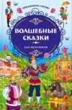 книга Отважному герою. Волшебные сказки для мальчиков