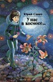 книга У нас в космосе...