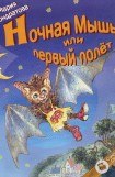 книга Ночная Мышь, или Первый полет