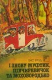 книга І знову Муфтик, Півчеревичок та Мохобородько