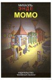 книга Момо (другой перевод) (с илл.)