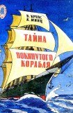 книга Тайна покинутого корабля. Тетрадь третья