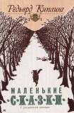 книга Маленькие сказки (перевод Хавкиной)