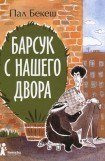 книга Барсук с нашего двора