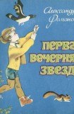 книга Первая Вечерняя Звезда