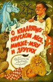 книга О квадратно-круглом лесе, Микке-мяу и других