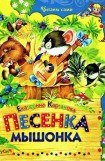 книга Песенка Мышонка