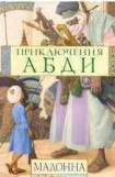 книга Приключения Абди