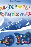 книга Разговоры горных лыж