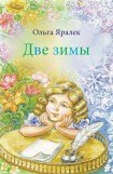 книга Две зимы