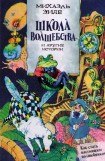 книга Школа волшебства и другие истории