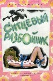 книга Ситцевый разбойник