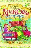 книга Дракоша в городе