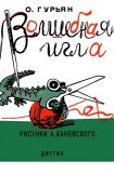 книга Волшебная игла