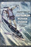 книга Гарпамди – меткий стрелок