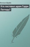 книга Кто поставил шрам Гарри Поттеру?