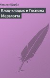 книга Клац-клацык и Госпожа Мерзлотта