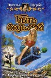 книга Быть ведьмой