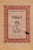 книга Онар