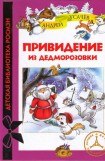 книга Привидение из Дедморозовки