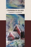 книга Старины и сказки в записях О. Э. Озаровской