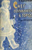 книга Снег отправляется в город