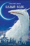 книга Белый волк