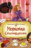 книга Морковка Семнадцатая [с иллюстрациями]