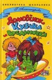 книга Домовенок Кузька и Вреднючка