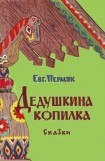 книга Дедушкина копилка (сборник)