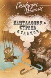 книга Панталония — страна чудаков